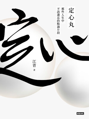 cover image of 定心丸